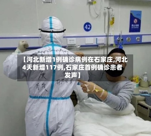 【河北新增1例确诊病例在石家庄,河北4天新增117例,石家庄首例确诊患者发声】