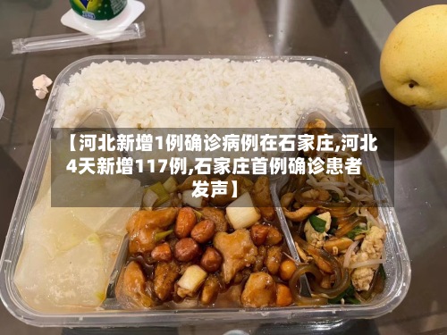 【河北新增1例确诊病例在石家庄,河北4天新增117例,石家庄首例确诊患者发声】-第3张图片