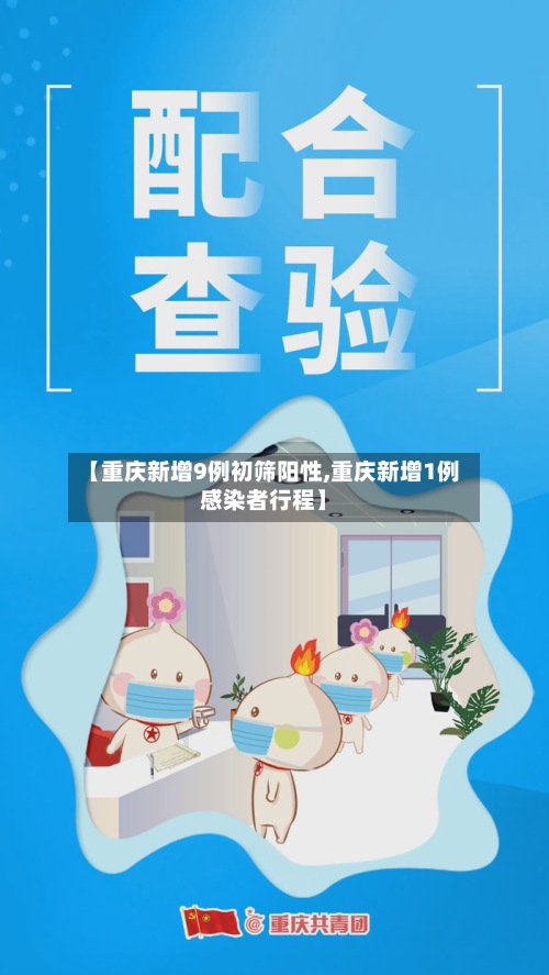 【重庆新增9例初筛阳性,重庆新增1例感染者行程】-第3张图片