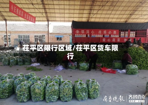 茌平区限行区域/茌平区货车限行-第2张图片
