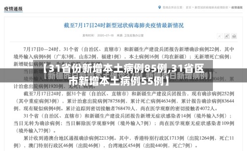【31省份新增本土病例85例,31省区市新增本土病例55例】