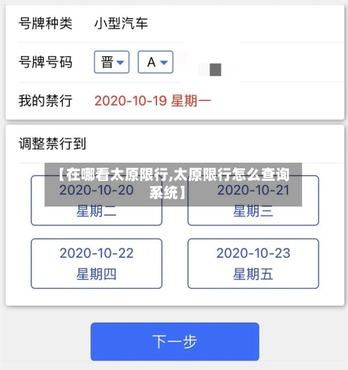 【在哪看太原限行,太原限行怎么查询系统】
