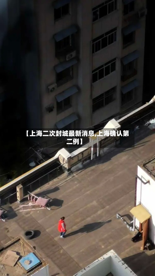 【上海二次封城最新消息,上海确认第二例】