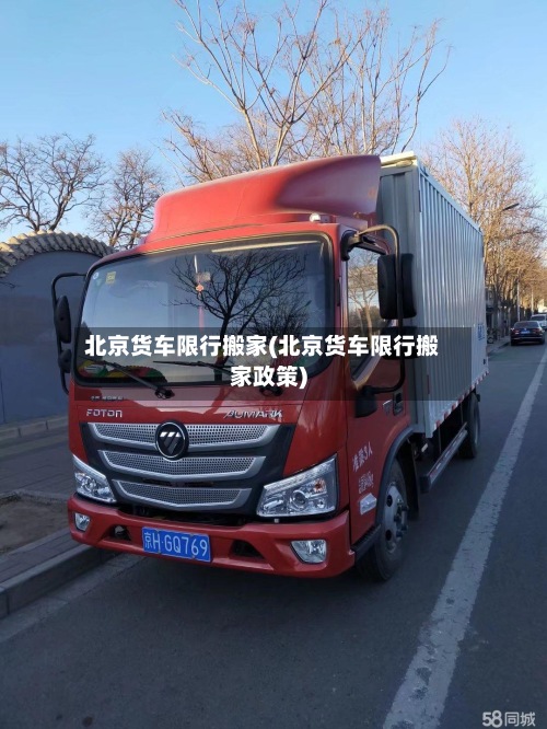 北京货车限行搬家(北京货车限行搬家政策)