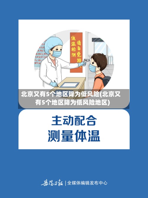 北京又有5个地区降为低风险(北京又有5个地区降为低风险地区)-第2张图片