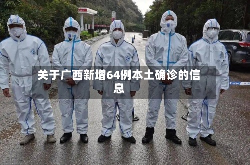 关于广西新增64例本土确诊的信息