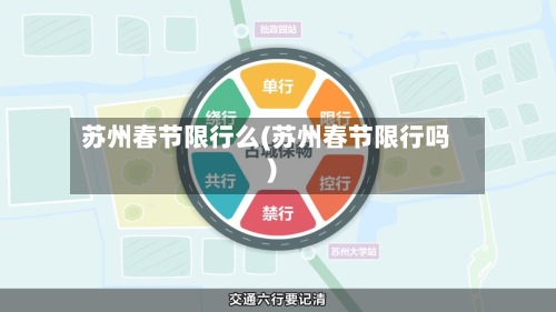 苏州春节限行么(苏州春节限行吗)-第2张图片