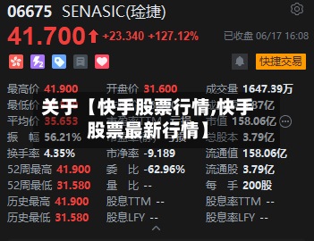 关于【快手股票行情,快手股票最新行情】-第3张图片