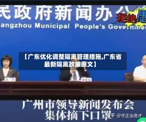 【广东优化调整隔离管理措施,广东省最新隔离政策原文】-第2张图片