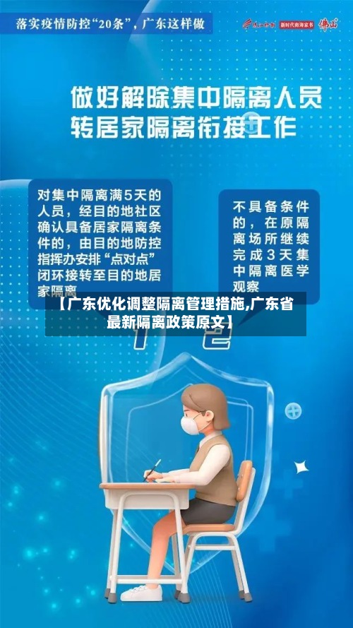【广东优化调整隔离管理措施,广东省最新隔离政策原文】
