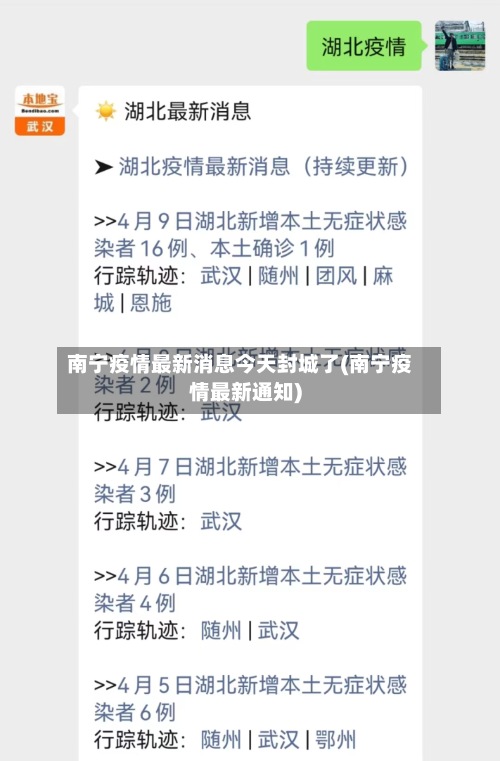 南宁疫情最新消息今天封城了(南宁疫情最新通知)