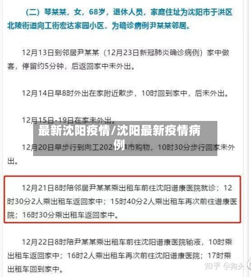最新沈阳疫情/沈阳最新疫情病例