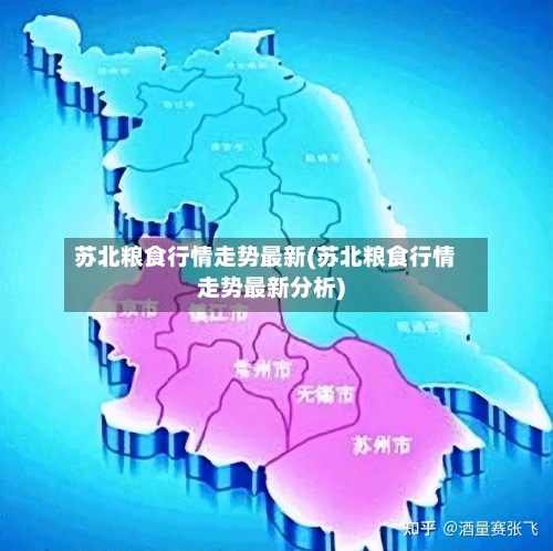 苏北粮食行情走势最新(苏北粮食行情走势最新分析)