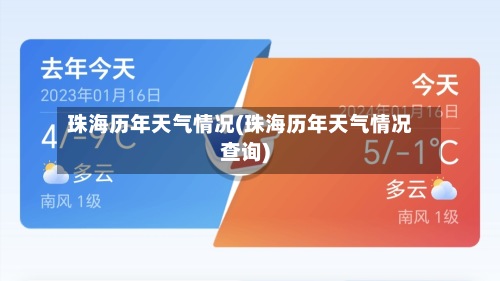 珠海历年天气情况(珠海历年天气情况查询)