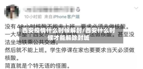 西安疫情什么时候解封/西安什么时候才能解除封城