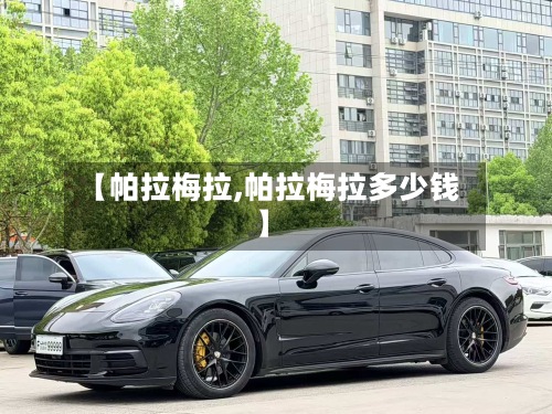 【帕拉梅拉,帕拉梅拉多少钱】
