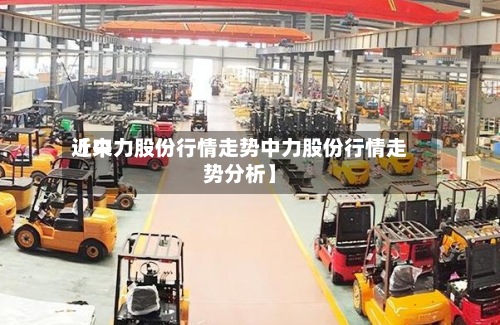 近来
【中力股份行情走势中力股份行情走势分析】