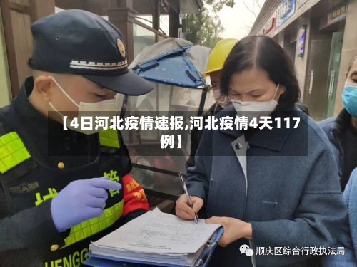 【4日河北疫情速报,河北疫情4天117例】-第2张图片