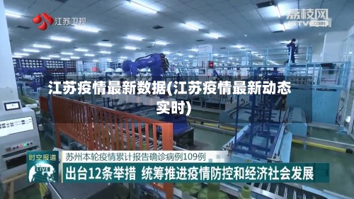 江苏疫情最新数据(江苏疫情最新动态实时)-第3张图片