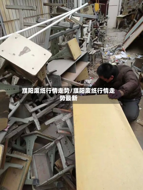 濮阳废纸行情走势/濮阳废纸行情走势最新