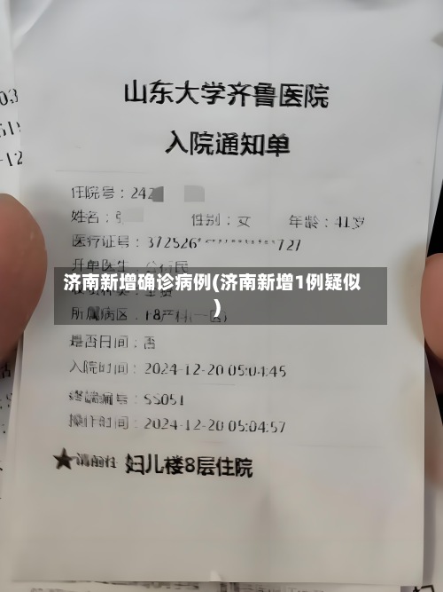 济南新增确诊病例(济南新增1例疑似)-第3张图片