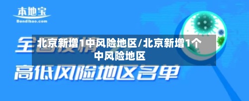 北京新增1中风险地区/北京新增1个中风险地区