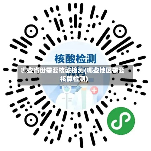 哪些省份需要核酸检测(哪些地区需要核算检测)