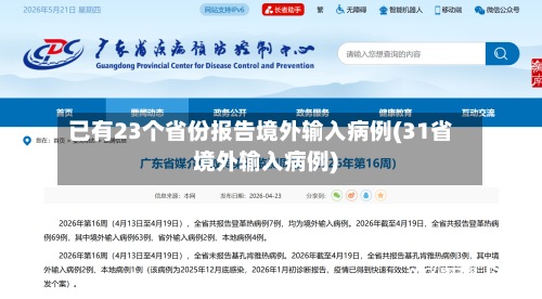 已有23个省份报告境外输入病例(31省境外输入病例)