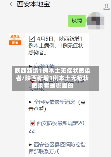 陕西新增1例本土无症状感染者/陕西新增1例本土无症状感染者是哪里的-第2张图片