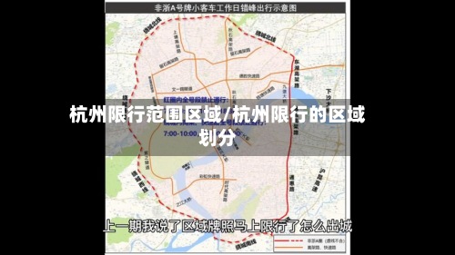 杭州限行范围区域/杭州限行的区域划分
