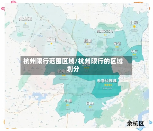杭州限行范围区域/杭州限行的区域划分-第2张图片