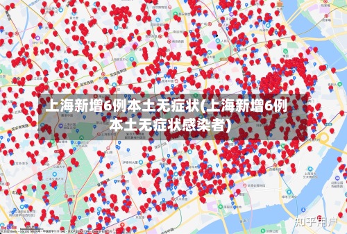 上海新增6例本土无症状(上海新增6例本土无症状感染者)