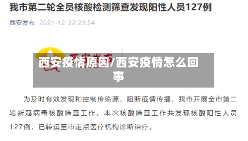 西安疫情原因/西安疫情怎么回事-第3张图片