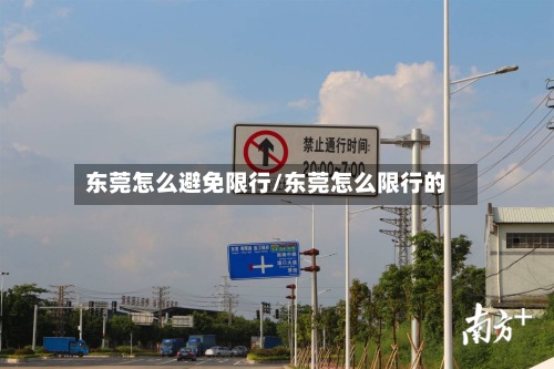 东莞怎么避免限行/东莞怎么限行的-第2张图片