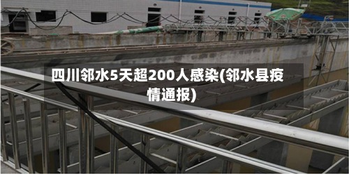 四川邻水5天超200人感染(邻水县疫情通报)-第2张图片