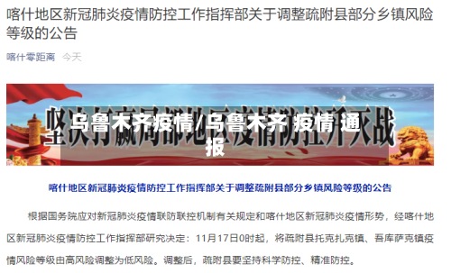 乌鲁木齐疫情/乌鲁木齐 疫情 通报-第2张图片
