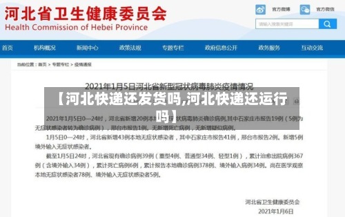 【河北快递还发货吗,河北快递还运行吗】-第3张图片