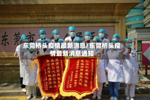 东莞桥头疫情最新消息/东莞桥头疫情最新消息通知-第2张图片
