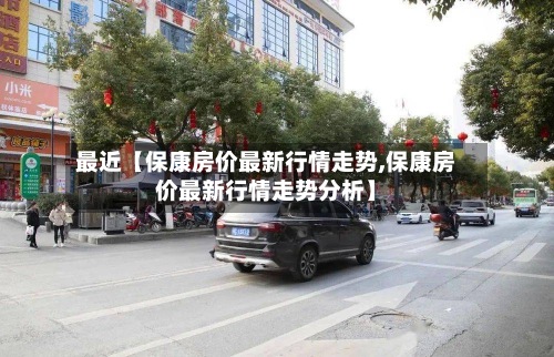 最近【保康房价最新行情走势,保康房价最新行情走势分析】-第2张图片