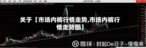关于【市场内裤行情走势,市场内裤行情走势图】