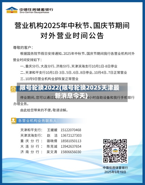 限号轮换2022(限号轮换2025天津最新消息今天)