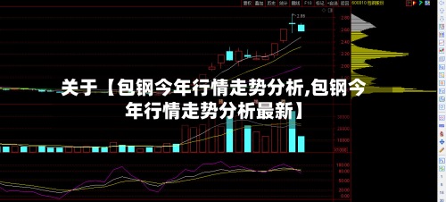 关于【包钢今年行情走势分析,包钢今年行情走势分析最新】