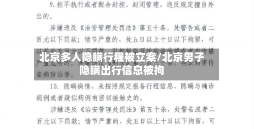 北京多人隐瞒行程被立案/北京男子隐瞒出行信息被拘