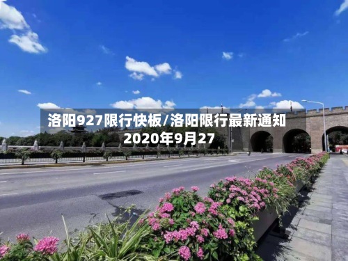 洛阳927限行快板/洛阳限行最新通知2020年9月27