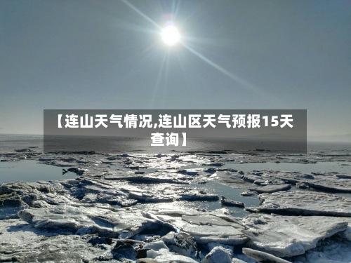 【连山天气情况,连山区天气预报15天查询】-第2张图片