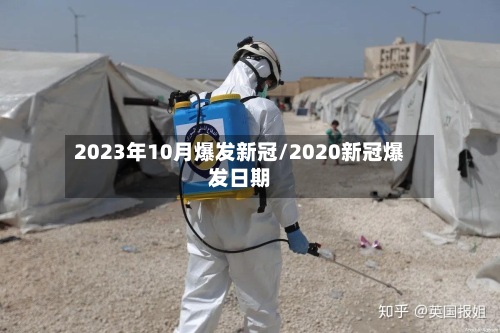 2023年10月爆发新冠/2020新冠爆发日期-第2张图片
