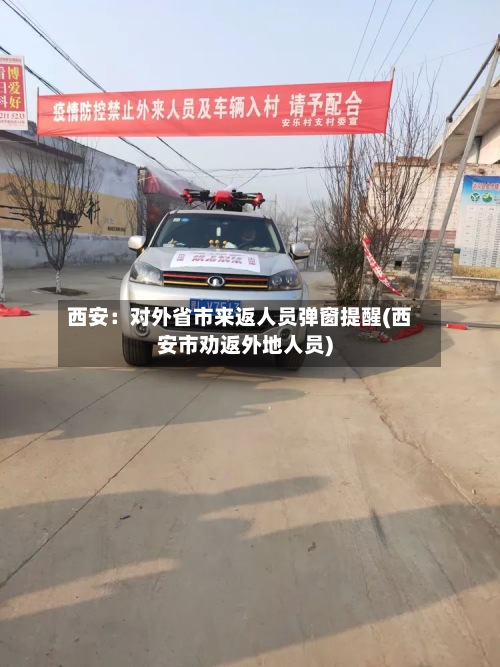 西安：对外省市来返人员弹窗提醒(西安市劝返外地人员)