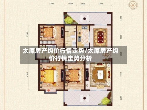 太原房产均价行情走势/太原房产均价行情走势分析