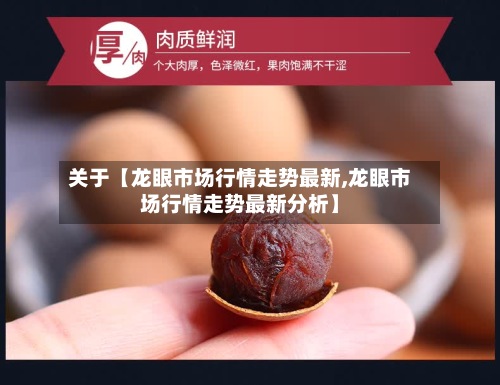 关于【龙眼市场行情走势最新,龙眼市场行情走势最新分析】-第2张图片