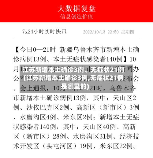 江苏新增本土确诊3例、无症状21例(江苏新增本土确诊3例,无症状21例是哪里的)-第2张图片